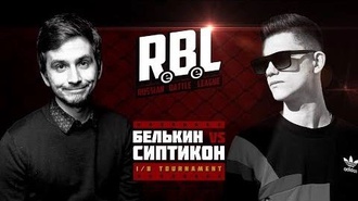 Белькин vs Сиптикон