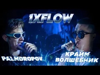 Palmdropov vs Крайм Волшебник