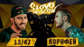 Корифей vs 13/47