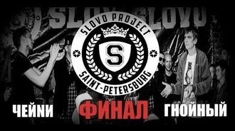 ЧЕЙNИ vs Гнойный (Финал, SLOVOSPB)