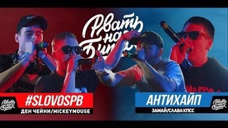 ЧЕЙNИ vs Гнойный (Финал, SLOVOSPB)