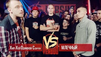 Млечный vs Хип-хоп одинокой старухи