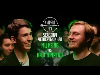 Baji Tempero vs МЦ из 9Б