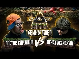 Игнат Лебядкин vs DOCTOR KAPUSTU!
