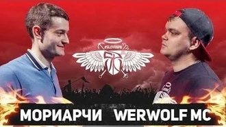 Werwolf MC vs Мориарчи