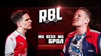 Брол vs МЦ всех МЦ