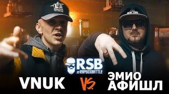 Vnuk vs Эмио Афишл