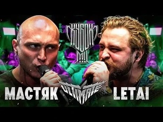 LeTai vs Никита Мастяк