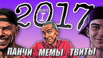 Баттл-рэп 2017: главное (часть 1)