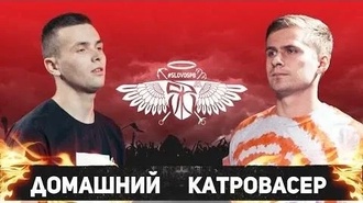 Домашний vs Катровасер