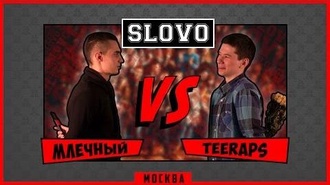 Teeraps vs Млечный