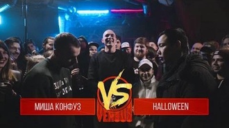 Halloween vs Миша Конфуз