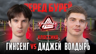 ГИНСЕНГ vs ДИДЖЕЙ ВОЛДЫРЬ