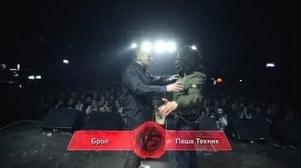 Брол vs Паша Техник