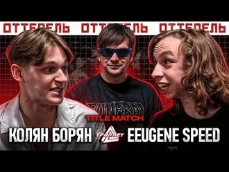 Колян Борян vs Eeugene Speed
