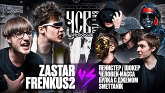 Zastar & Frenkus2 vs Пенистер & Шокер & Человек-Масса & МЦ Булка с Джемом & SMETTANIK