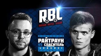 Райтраун vs Спаситель