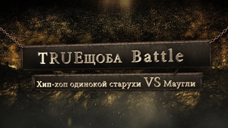 Хип-хоп одинокой старухи vs Маугли