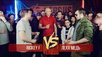 Rickey F vs Леха Медь