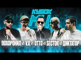 V.V. vs МЦ Похоронил vs OttO vs Sector vs Диктатор UAV