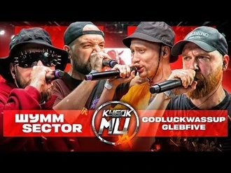 Glebfive & 504godluckwassup vs Шумм & Sector