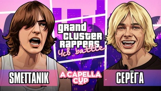 Серёга vs SMETTANIK