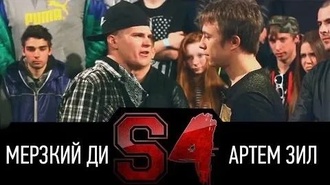 Артем Зил vs Мерзкий Ди