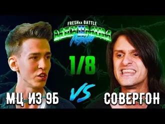 МЦ из 9Б vs Совергон