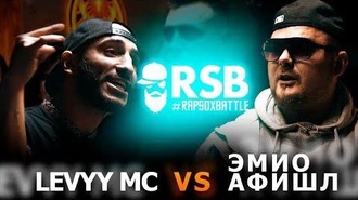 Levyy MC vs Эмио Афишл