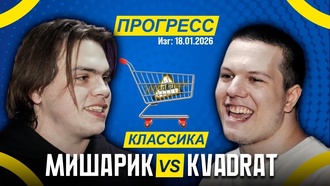 Мишарик vs kvadrat