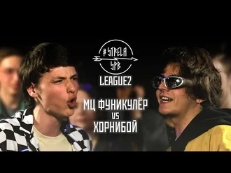 Мц Фуникулёр vs Хорнибой