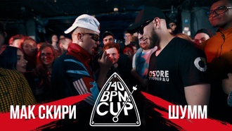 Мак Скири vs Шумм (I этап, 140 BPM Cup)
