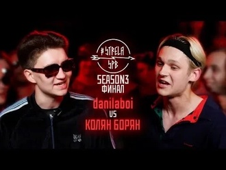 Колян Борян vs danilaboi