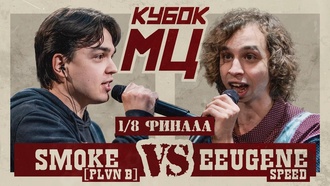 SMOKE[PLANB] vs EEUGENE SPEED | КУБОК МЦ: HUNT (1/8 ФИНАЛА)