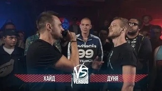 Дуня vs Хайд