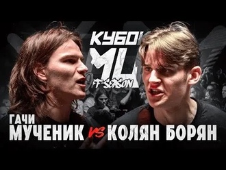 Гачи Мученик vs Колян Борян