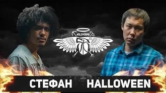 Halloween vs Стефан