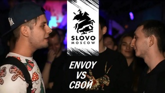 Envoy vs Свой