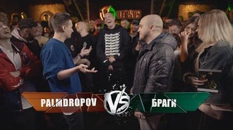 Palmdropov vs Браги