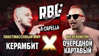 Керамбит vs Очередной Картавый (ТОП 8, RBL Universe)