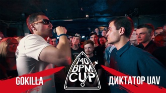 Gokilla vs Диктатор UAV (I этап, 140 BPM Cup)