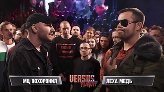 МЦ Похоронил vs Леха Медь (ТОП 8, Versus Playoff)