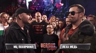Леха Медь vs МЦ Похоронил