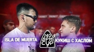 Isla de Muerta vs Кукиш с Хаслом