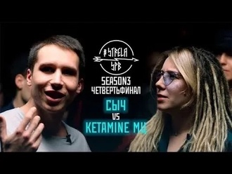 Сыч vs Ketamine МЦ