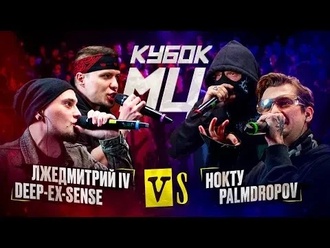 Palmdropov & Нокту vs DEEP-EX-SENSE & Лжедмитрий IV