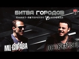 МЦ Справа vs DOCTOR KAPUSTU!