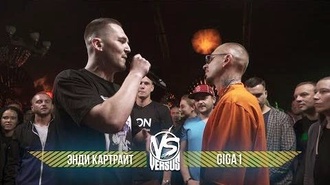 Энди Картрайт vs GIGA1