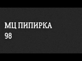 МЦ Пипирка vs 98