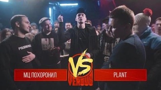 Plant vs МЦ Похоронил